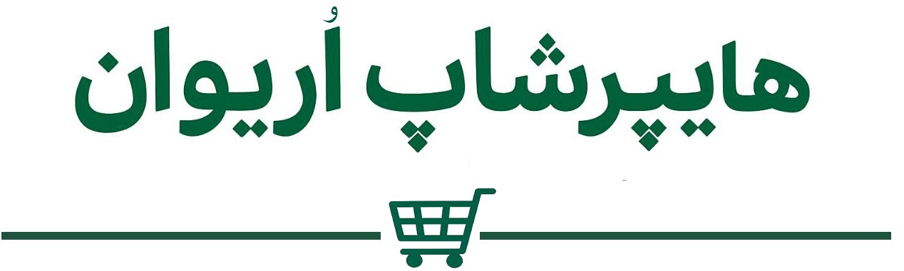 هایپرشاپ اریوان | همه چیز برای تو