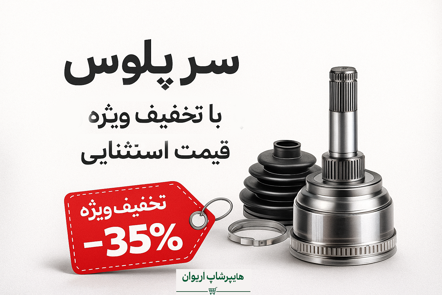 هایپر شاپ اریوان